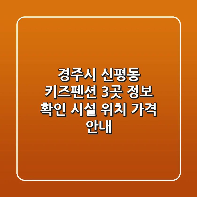 경주시 신평동 키즈펜션 3곳 정보 확인 - 시설, 위치, 가격 안내
