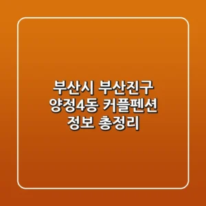 부산시 부산진구 양정4동 커플펜션 정보 총정리