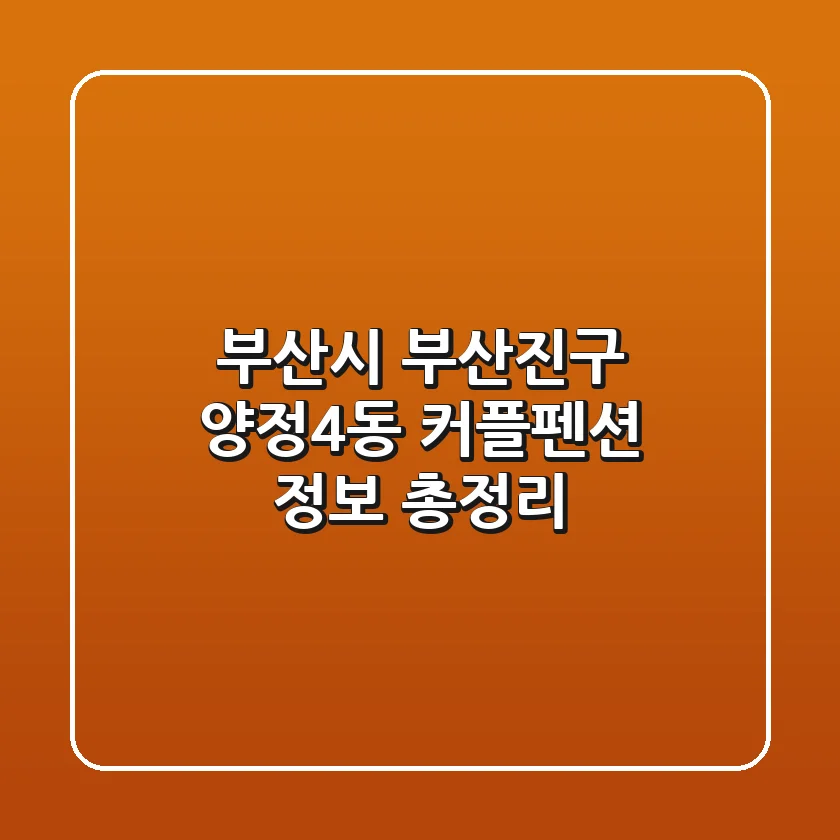 부산시 부산진구 양정4동 커플펜션 정보 총정리