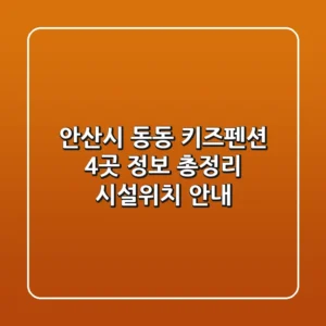 안산시 동동 키즈펜션 4곳 정보 총정리 - 시설/위치 안내