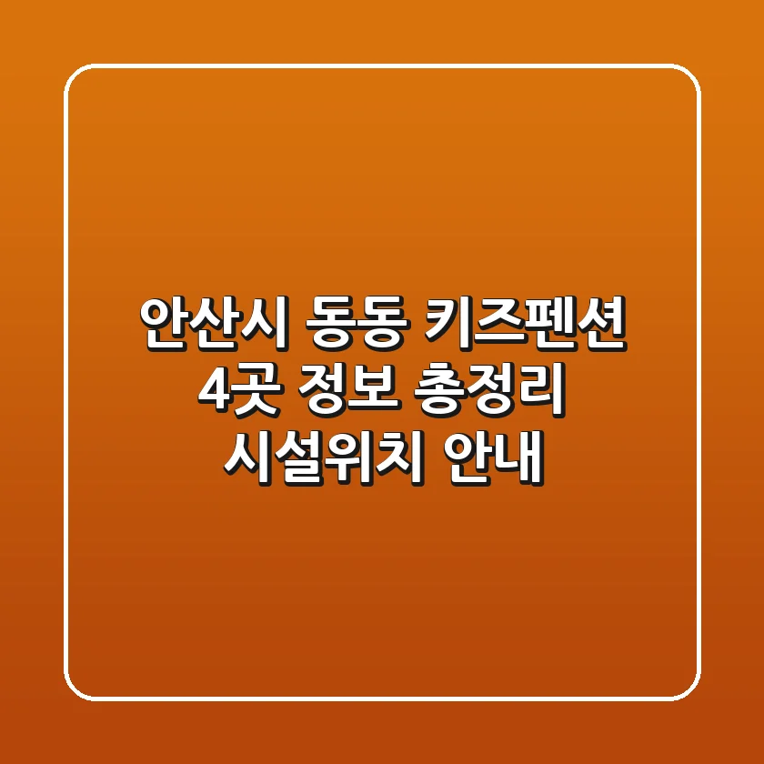 안산시 동동 키즈펜션 4곳 정보 총정리 - 시설/위치 안내