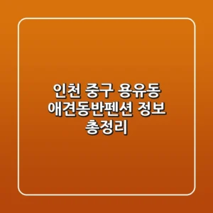 인천 중구 용유동 애견동반펜션 정보 총정리