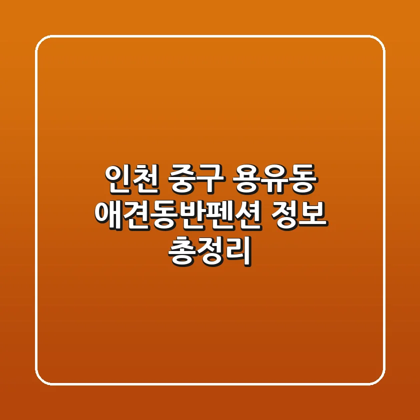 인천 중구 용유동 애견동반펜션 정보 총정리