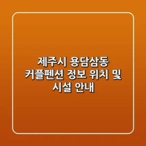 제주시 용담삼동 커플펜션 정보 - 위치 및 시설 안내