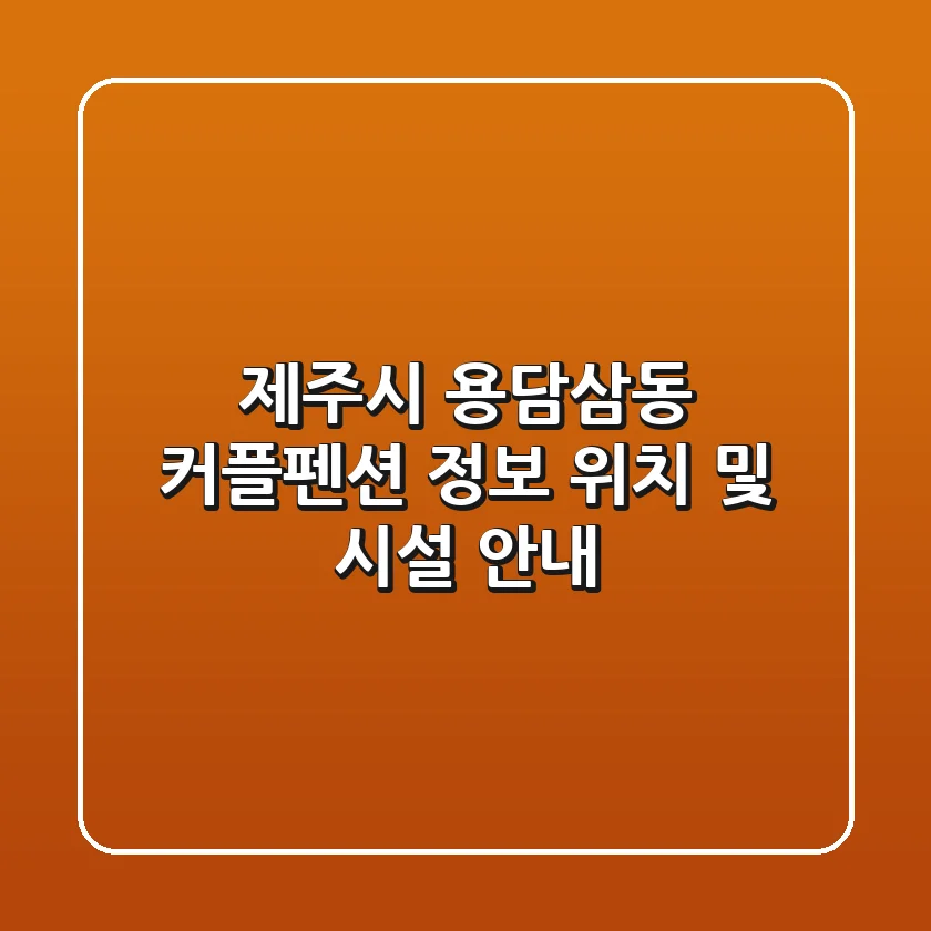 제주시 용담삼동 커플펜션 정보 - 위치 및 시설 안내