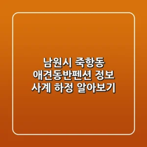 남원시 죽항동 애견동반펜션 정보 - 사계 하정 알아보기