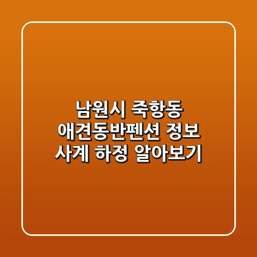 남원시 죽항동 애견동반펜션 정보 - 사계 하정 알아보기