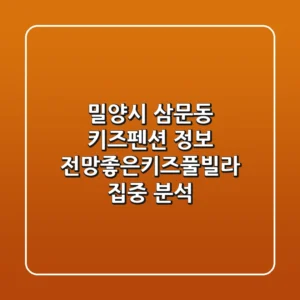 밀양시 삼문동 키즈펜션 정보: 전망좋은키즈풀빌라 집중 분석