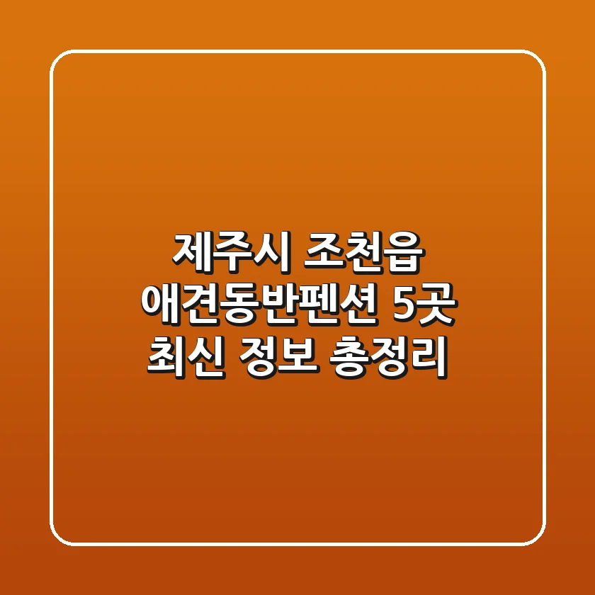 제주시 조천읍 애견동반펜션 5곳 최신 정보 총정리