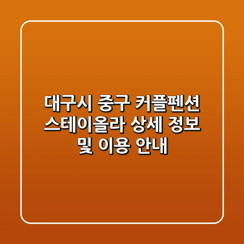 대구시 중구 커플펜션, 스테이올라 상세 정보 및 이용 안내