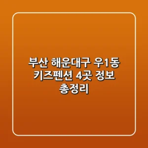 부산 해운대구 우1동 키즈펜션 4곳 정보 총정리