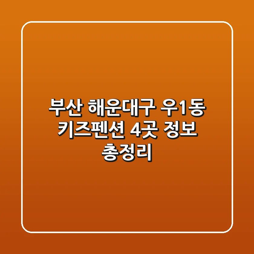 부산 해운대구 우1동 키즈펜션 4곳 정보 총정리