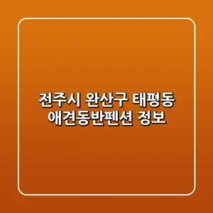 전주시 완산구 태평동 애견동반펜션 정보