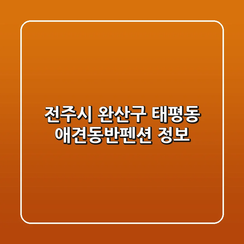 전주시 완산구 태평동 애견동반펜션 정보