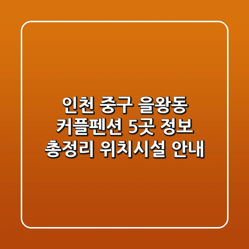 인천 중구 을왕동 커플펜션 5곳 정보 총정리 - 위치/시설 안내