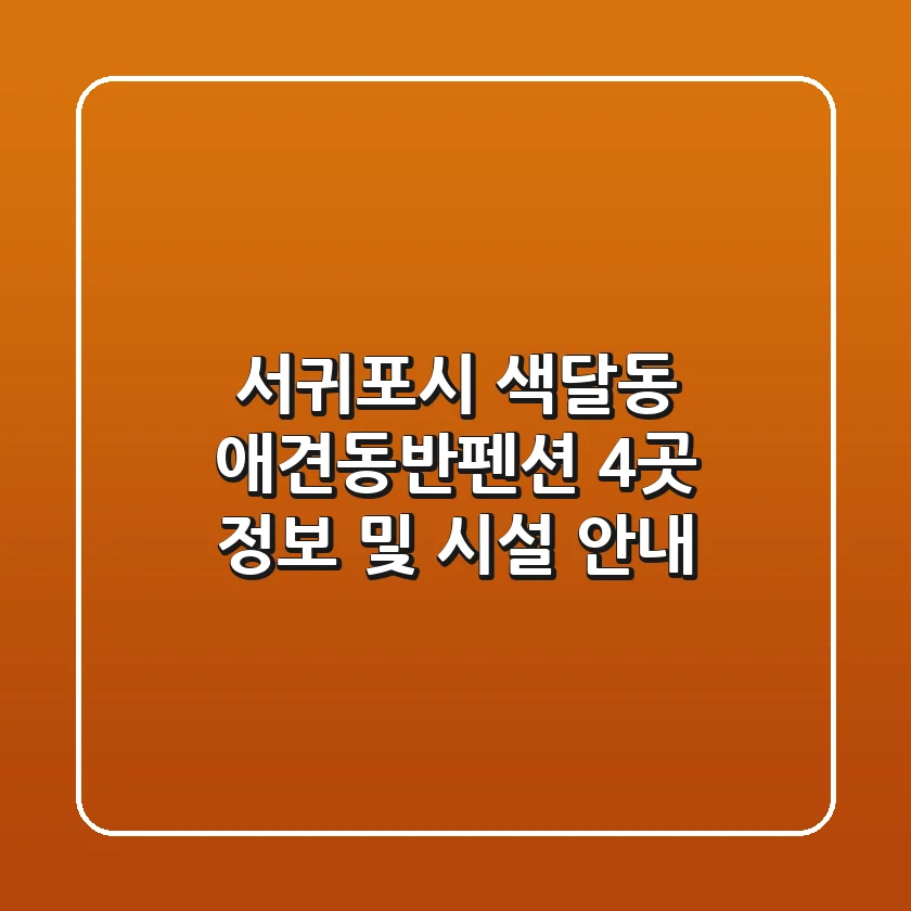 서귀포시 색달동 애견동반펜션 4곳 정보 및 시설 안내