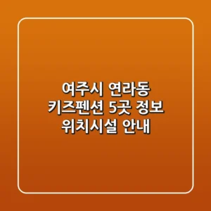 여주시 연라동 키즈펜션 5곳 정보 - 위치/시설 안내