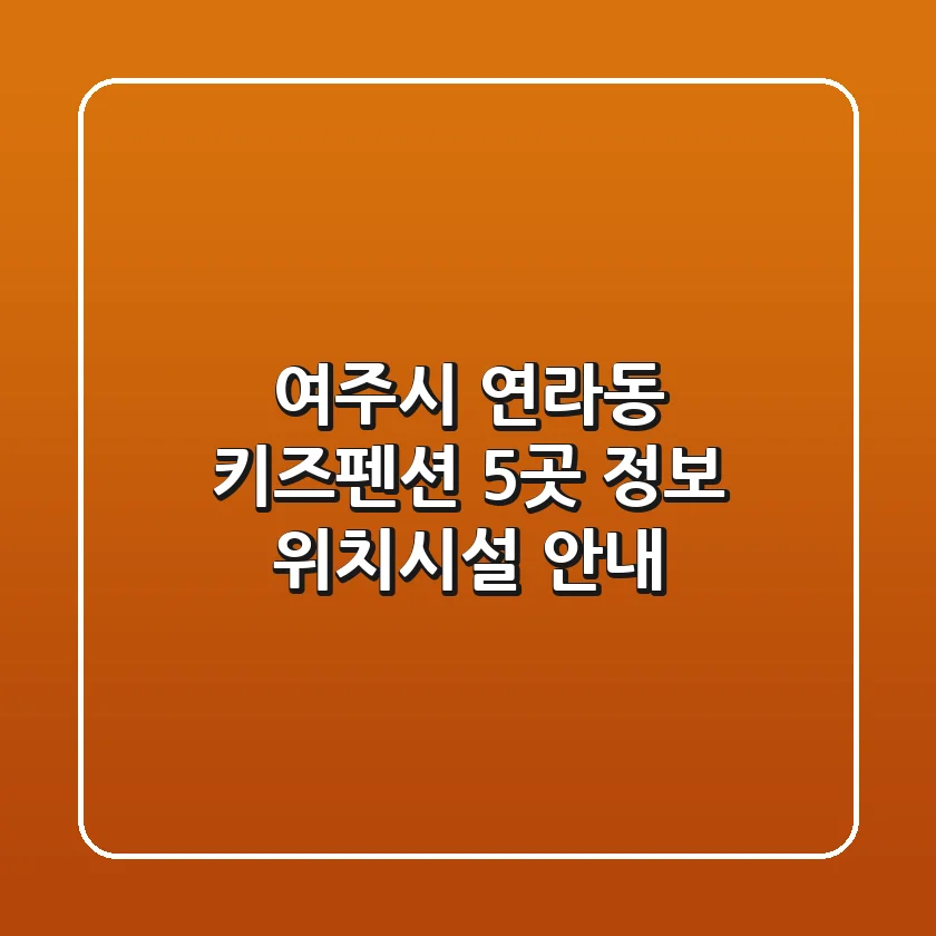 여주시 연라동 키즈펜션 5곳 정보 - 위치/시설 안내