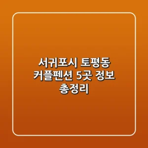 서귀포시 토평동 커플펜션 5곳 정보 총정리
