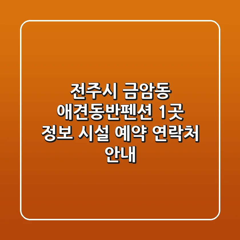 전주시 금암동 애견동반펜션 1곳 정보 - 시설, 예약, 연락처 안내