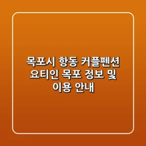목포시 항동 커플펜션: 요티인 목포 정보 및 이용 안내
