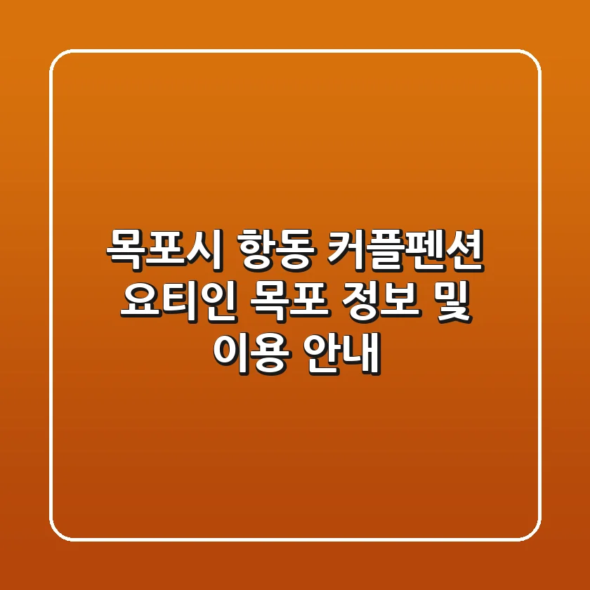 목포시 항동 커플펜션: 요티인 목포 정보 및 이용 안내