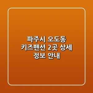 파주시 오도동 키즈펜션 2곳 상세 정보 안내