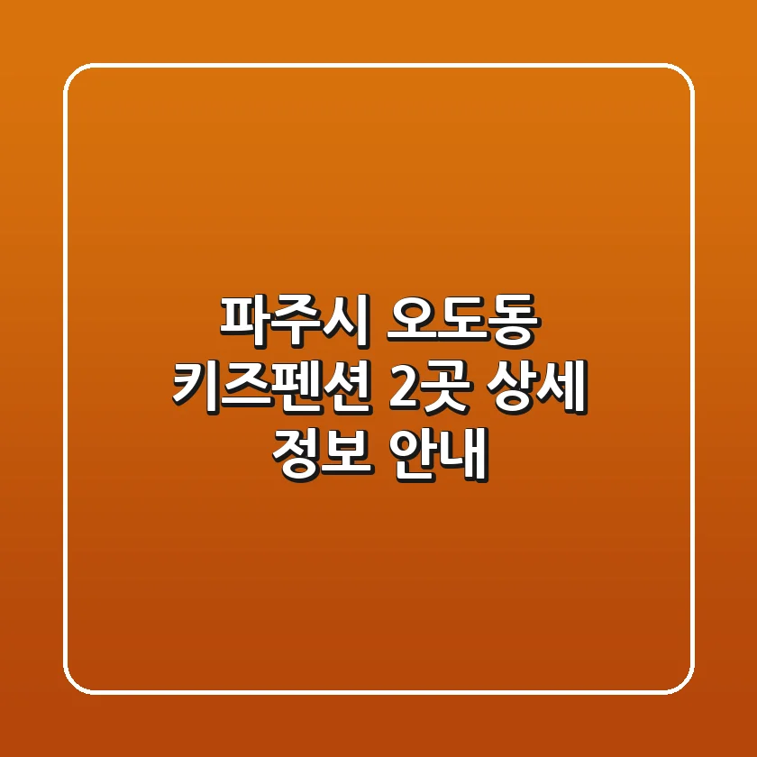 파주시 오도동 키즈펜션 2곳 상세 정보 안내