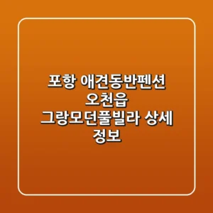 포항 애견동반펜션: 오천읍 그랑모던풀빌라 상세 정보