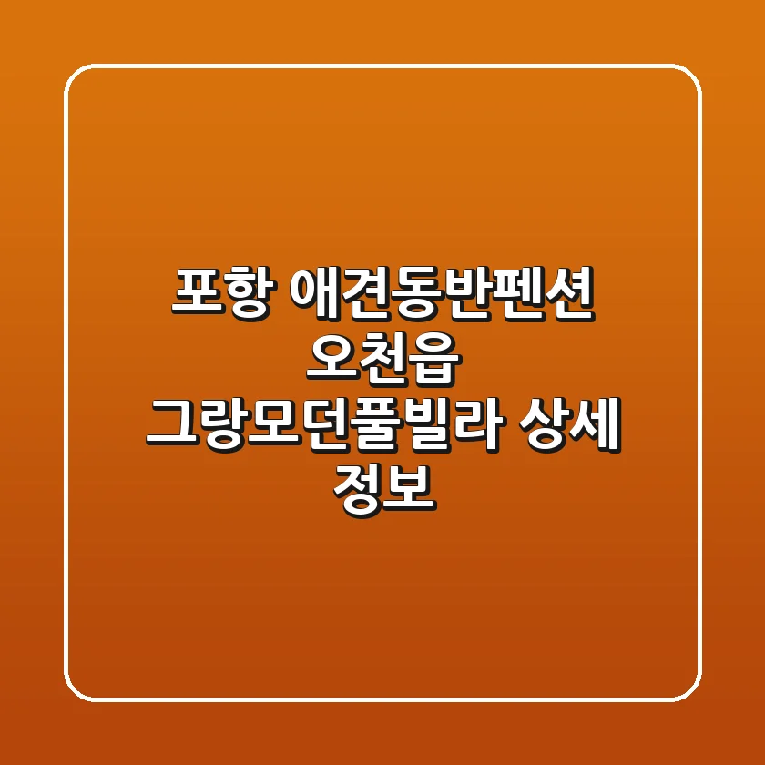포항 애견동반펜션: 오천읍 그랑모던풀빌라 상세 정보