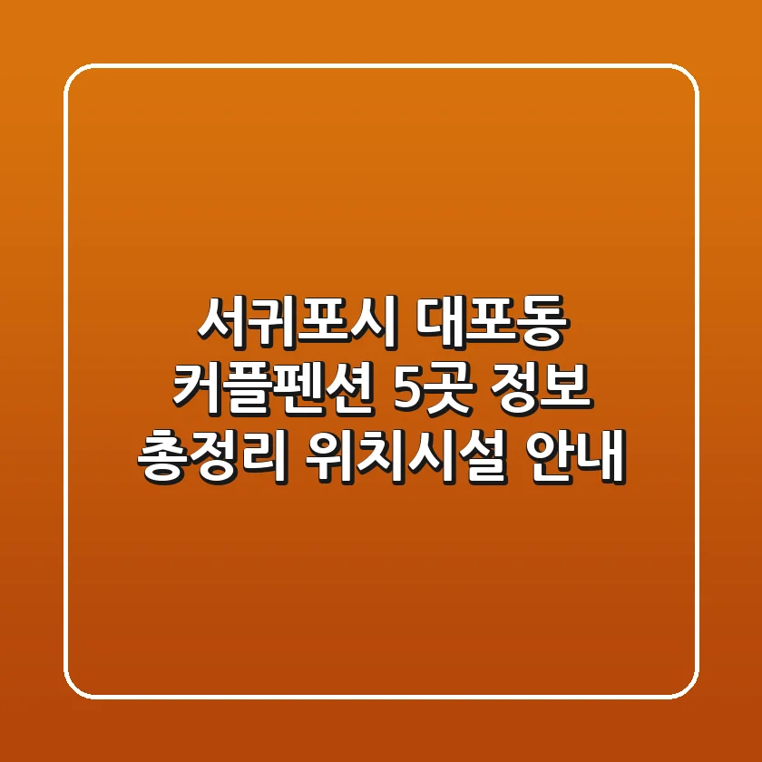 서귀포시 대포동 커플펜션 5곳 정보 총정리 - 위치/시설 안내