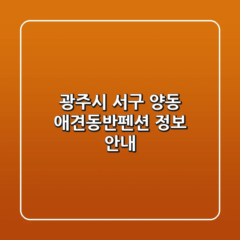 광주시 서구 양동 애견동반펜션 정보 안내