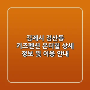 김제시 검산동 키즈펜션: 온더힐 상세 정보 및 이용 안내