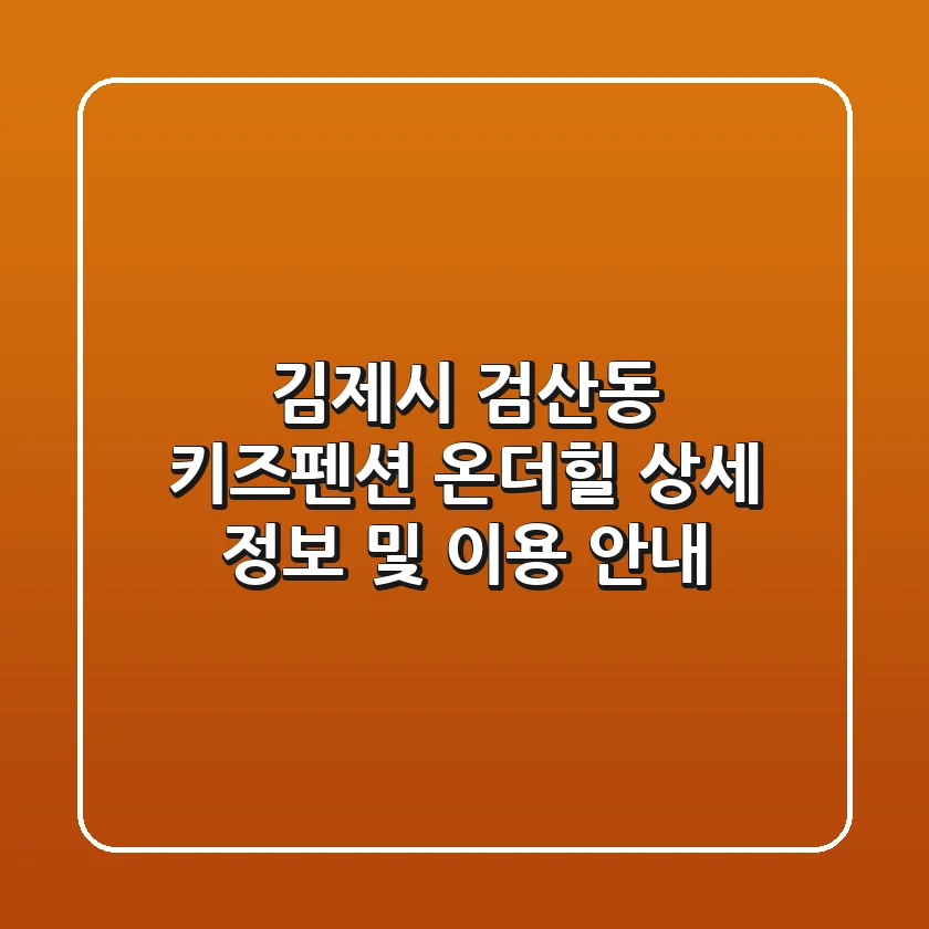 김제시 검산동 키즈펜션: 온더힐 상세 정보 및 이용 안내