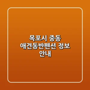 목포시 중동 애견동반펜션 정보 안내