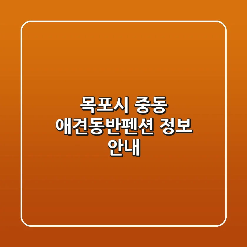 목포시 중동 애견동반펜션 정보 안내