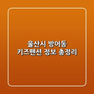 울산시 방어동 키즈펜션 정보 총정리