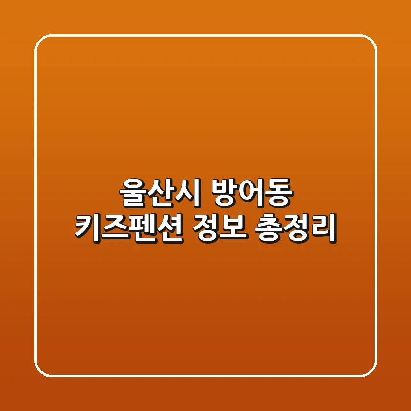 울산시 방어동 키즈펜션 정보 총정리