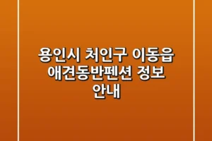 용인시 처인구 이동읍 애견동반펜션 정보 안내