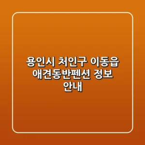 용인시 처인구 이동읍 애견동반펜션 정보 안내