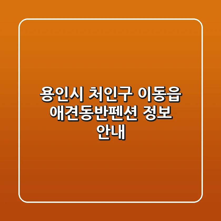 용인시 처인구 이동읍 애견동반펜션 정보 안내