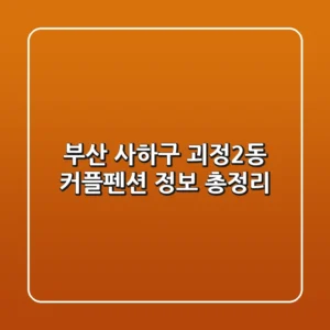 부산 사하구 괴정2동 커플펜션 정보 총정리