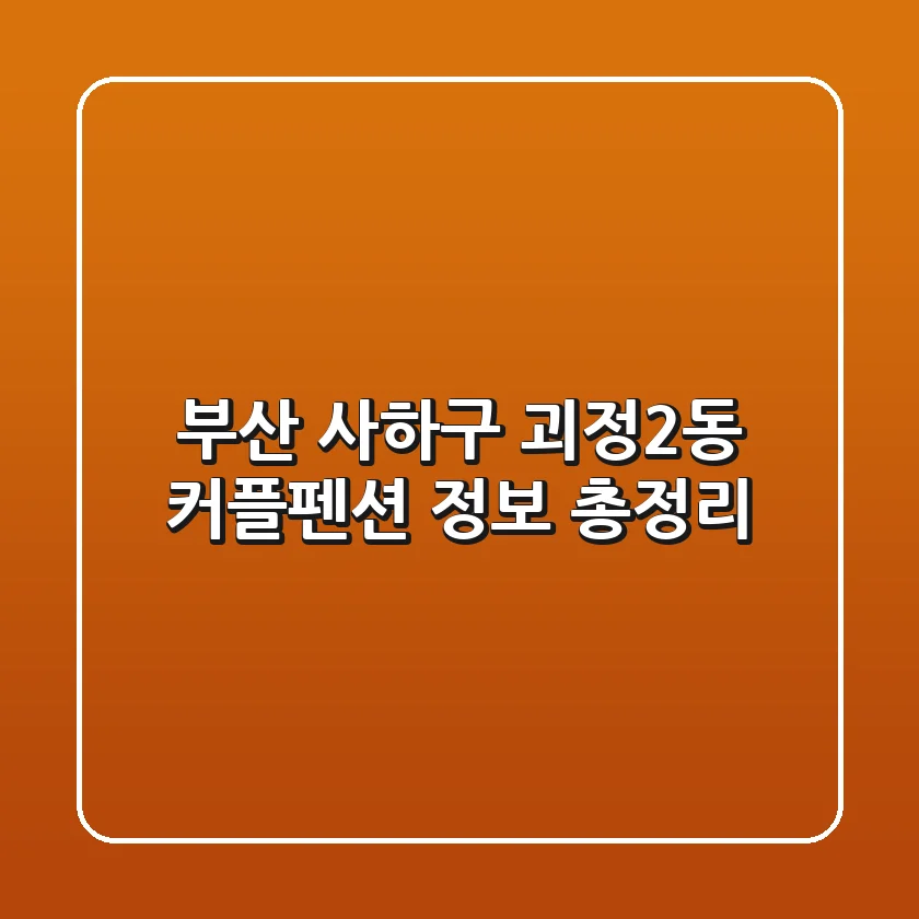 부산 사하구 괴정2동 커플펜션 정보 총정리