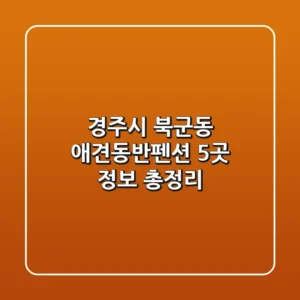 경주시 북군동 애견동반펜션 5곳 정보 총정리