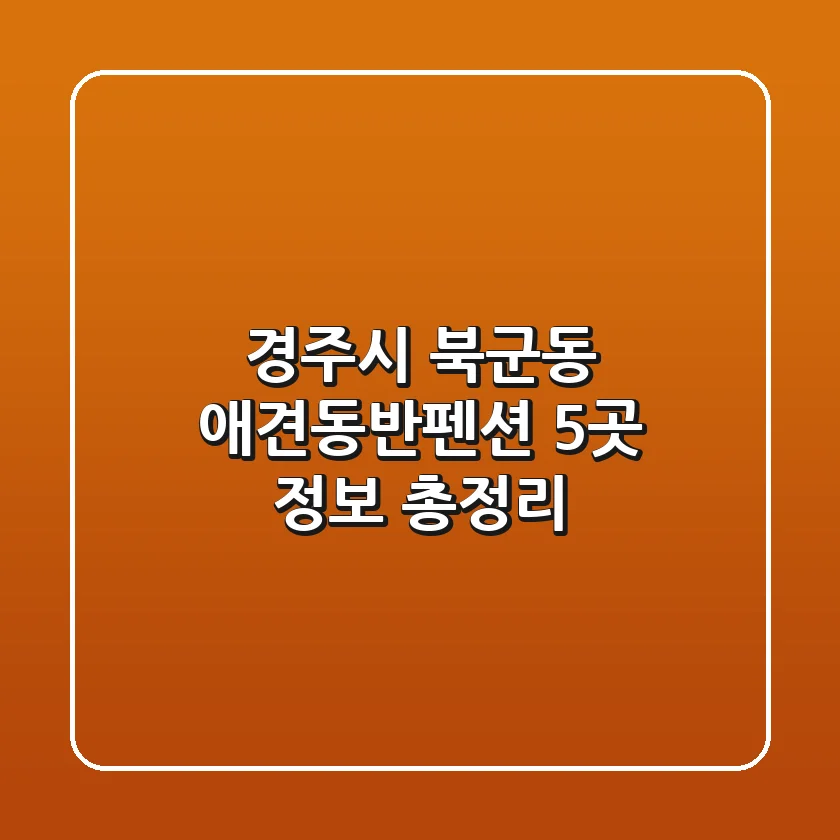 경주시 북군동 애견동반펜션 5곳 정보 총정리