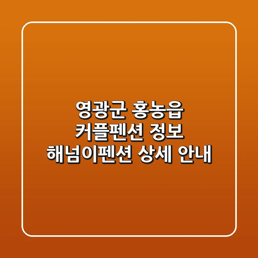 영광군 홍농읍 커플펜션 정보 - 해넘이펜션 상세 안내