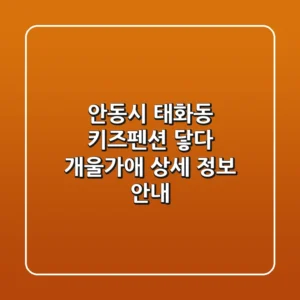 안동시 태화동 키즈펜션: '닿다 개울가애' 상세 정보 안내