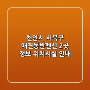 천안시 서북구 애견동반펜션 2곳 정보 - 위치/시설 안내