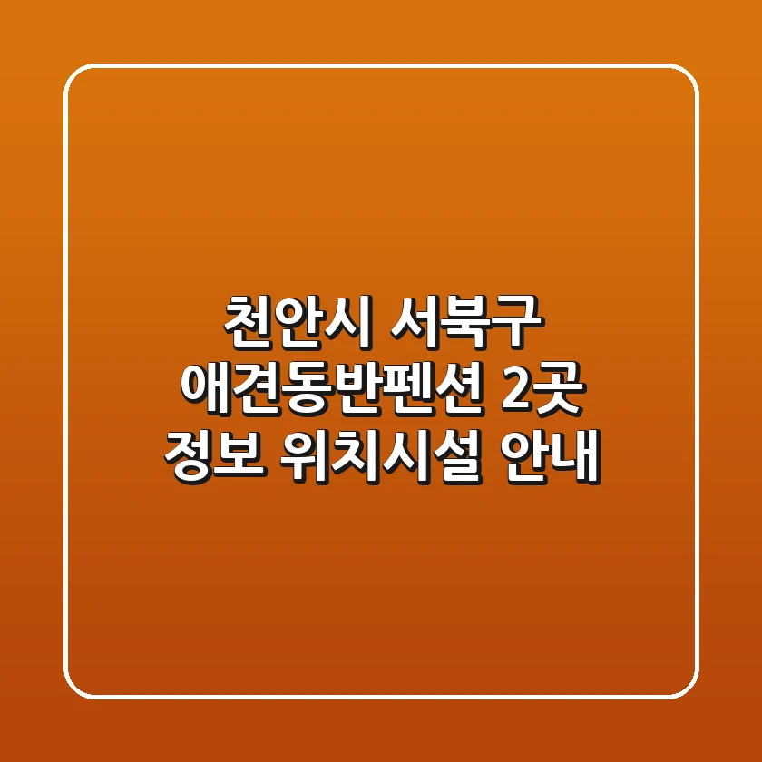 천안시 서북구 애견동반펜션 2곳 정보 - 위치/시설 안내