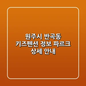 원주시 반곡동 키즈펜션 정보: 파르크 상세 안내